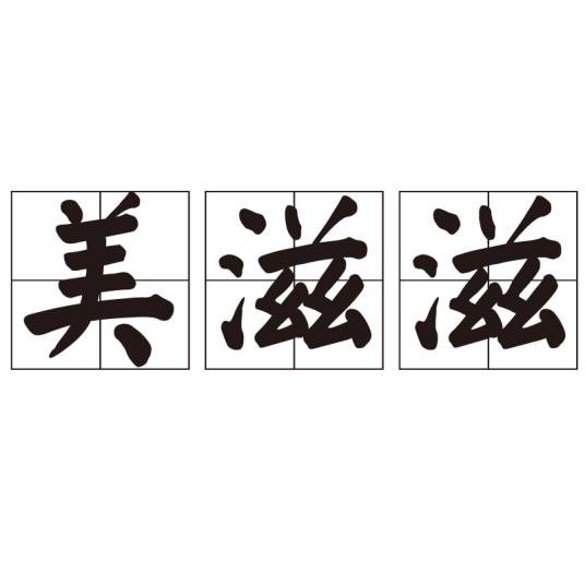 美滋滋（汉语词语）