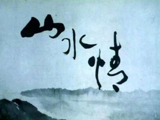 山水情（1988年上海美术电影制片厂的水墨动画电影短片）