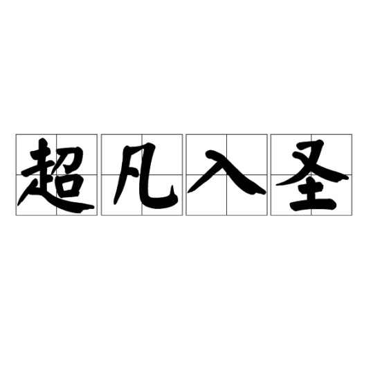 超凡入圣（汉语成语）