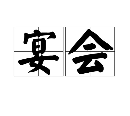 宴会（社交与饮食结合的一种形式）