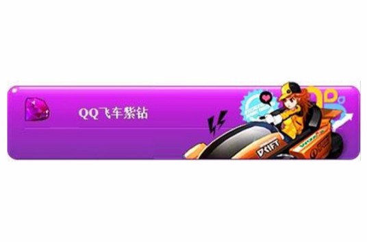 QQ飞车紫钻贵族