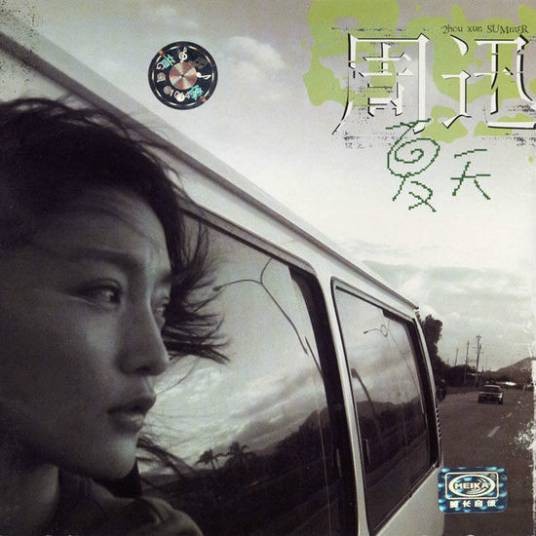 看海(周迅演唱歌曲)