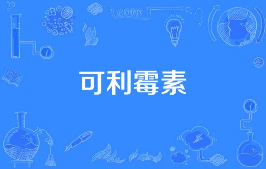 可利霉素