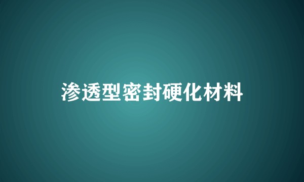 渗透型密封硬化材料