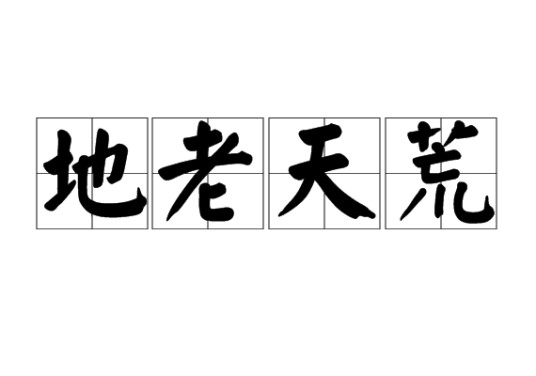 地老天荒(汉语成语)