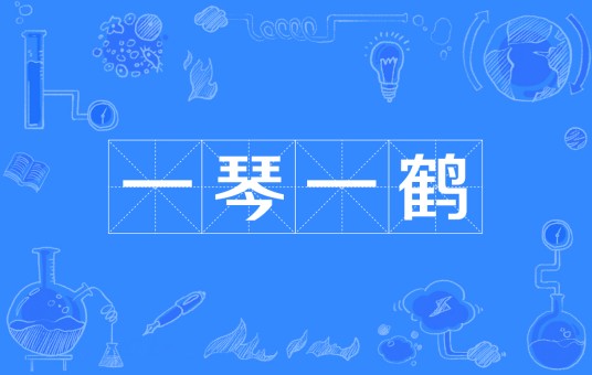一琴一鹤