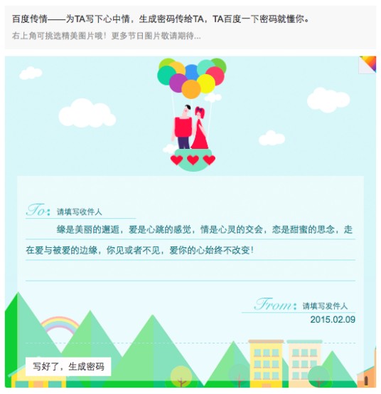 百度传情