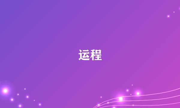 运程