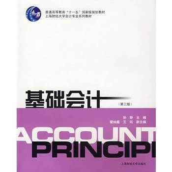 基础会计（2007年孙静、瞿灿鑫、王珏编写，上海财经大学出版社出版的图书）