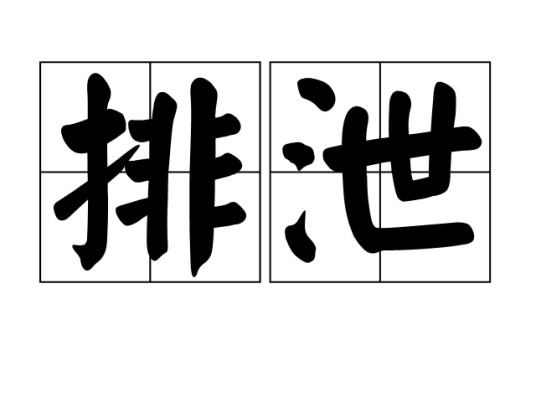 排泄