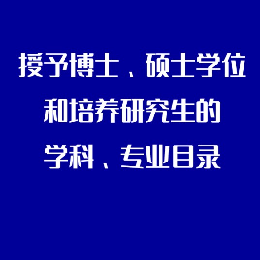 授予博士、硕士学位和培养研究生的学科、专业目录