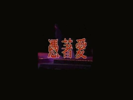 凭着爱(苏芮演唱歌曲)