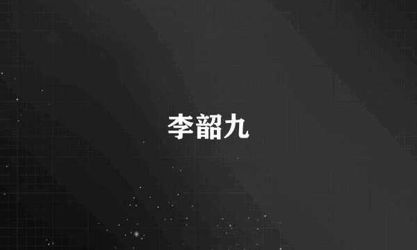 李韶九