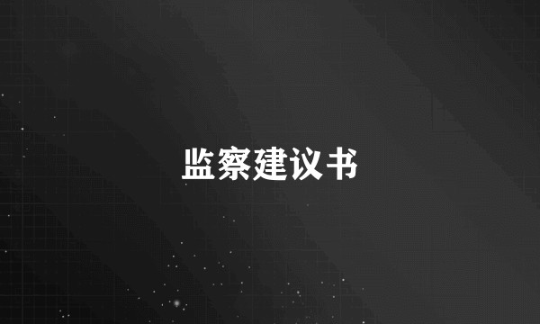 监察建议书