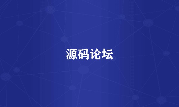 源码论坛