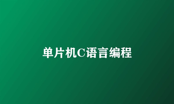 单片机C语言编程