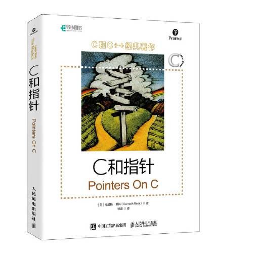 c和指针（2020年人民邮电出版社出版的图书）