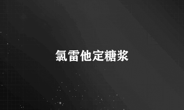 氯雷他定糖浆