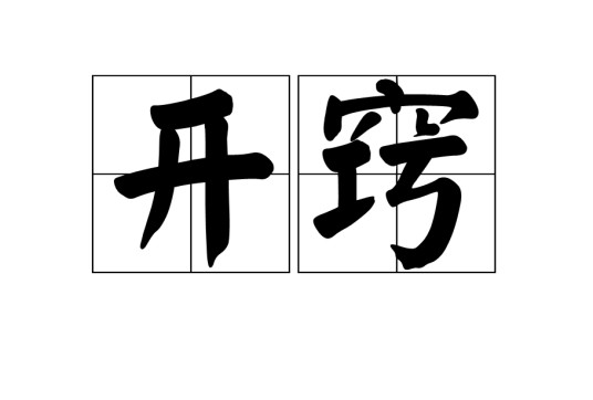 开窍（汉语词语）