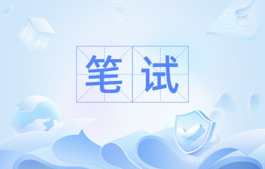 笔试