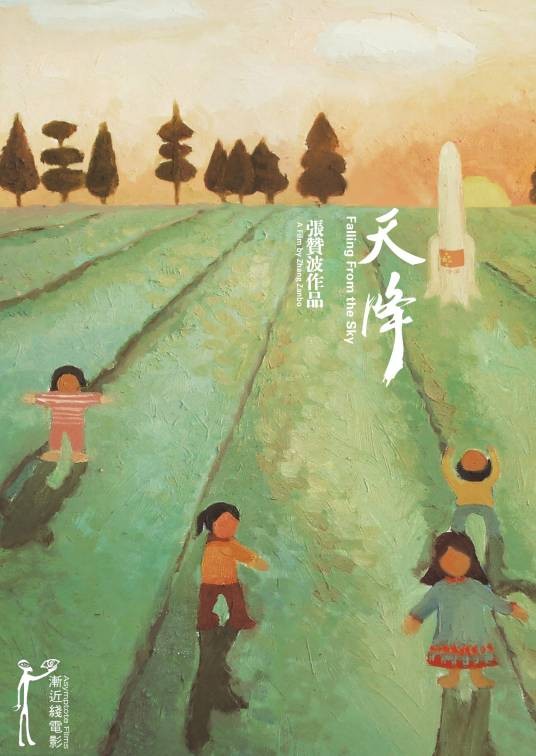 天降(2009年张赞波执导纪录片)