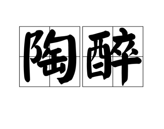 陶醉(汉语词语)