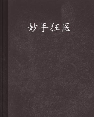 妙手狂医(大肚鱼著网络小说)