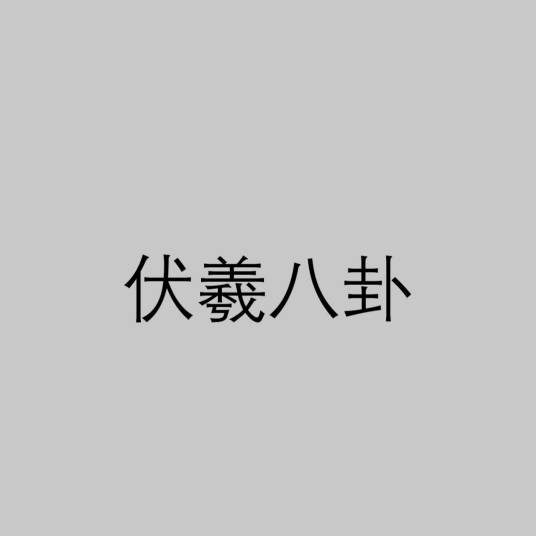 伏羲八卦（名词解析）