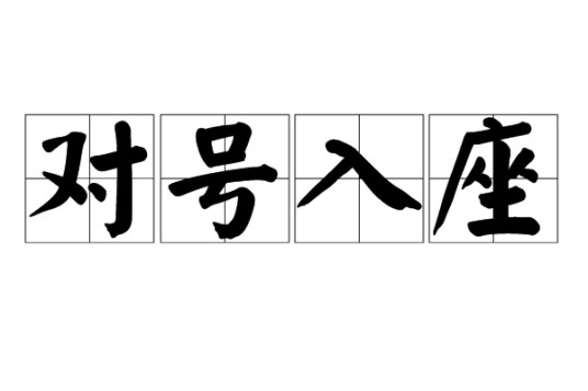对号入座（汉语成语）
