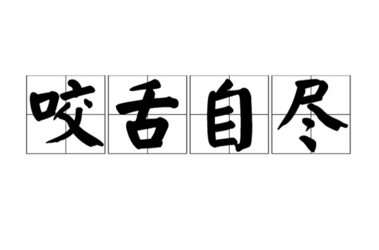咬舌自尽