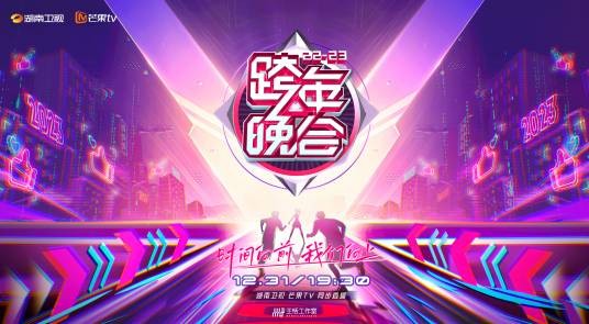 2022-2023湖南卫视跨年晚会