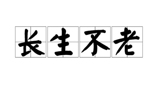 长生不老（汉语成语）
