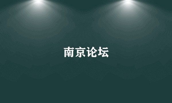 南京论坛
