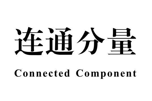 连通分量