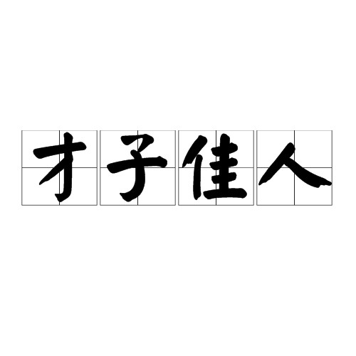 才子佳人（汉语成语）