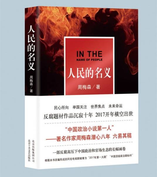 人民的名义(周梅森创作的长篇小说)