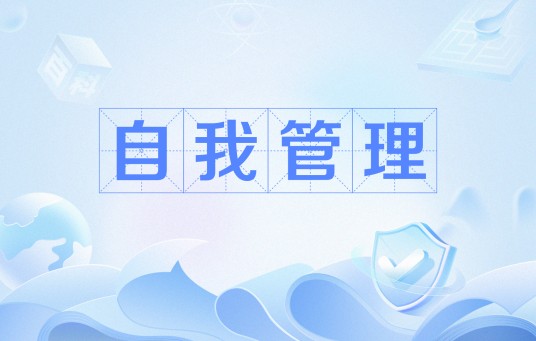 自我管理(管理学等领域用语)