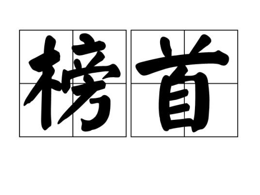 榜首