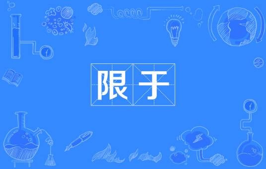 限于
