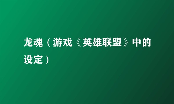 龙魂(游戏《英雄联盟》中的设定)