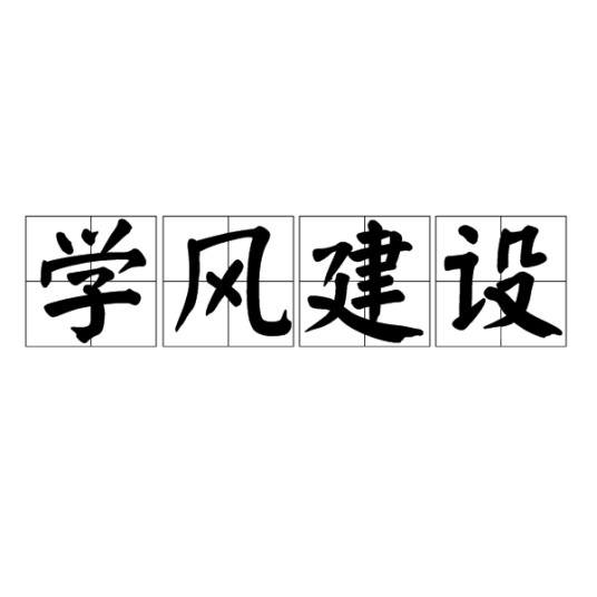 学风建设