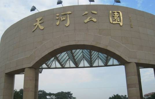 天河公园(广州市天河区的公园)