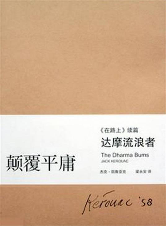 达摩流浪者(2008年上海译文出版社出版的图书)