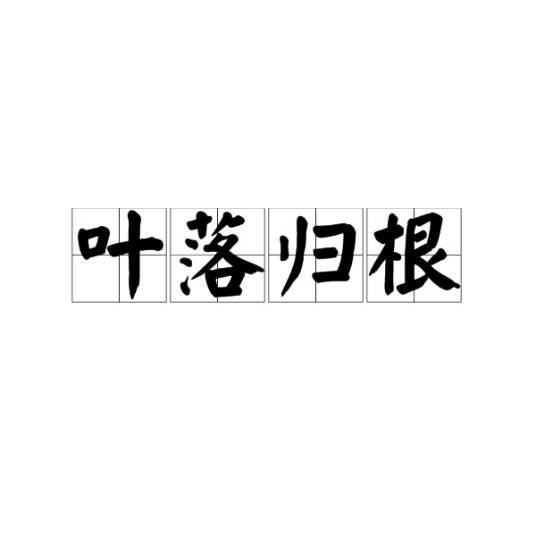 叶落归根（汉语成语）