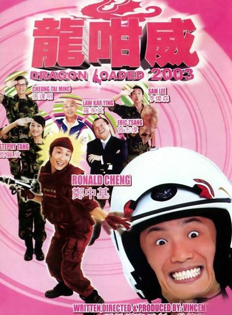 龙咁威（2003年谷德昭执导电影）