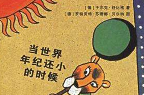 当世界年纪还小的时候