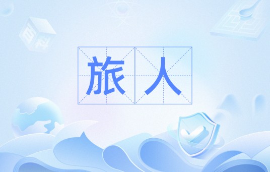 旅人（汉语词语）