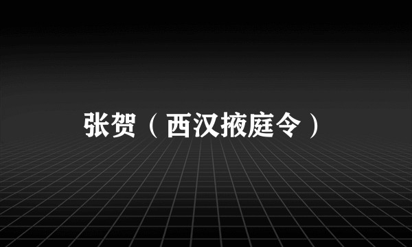 张贺（西汉掖庭令）