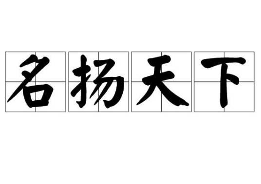 名扬天下（汉语成语）