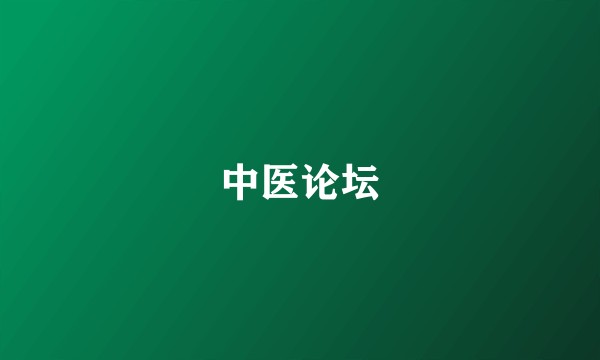 中医论坛